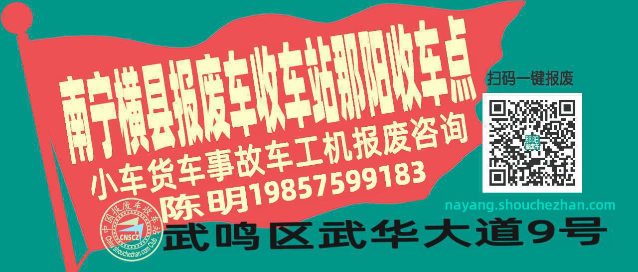 南宁横县收车站报废咨询那阳收车点